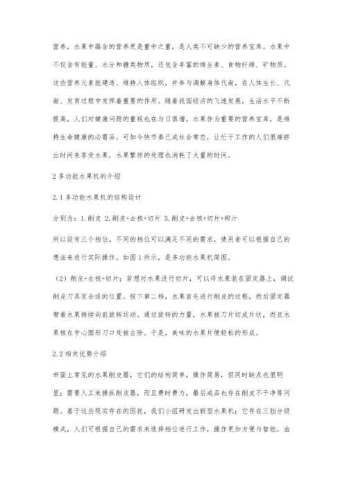 一种多功能家用水果机的设计.docx