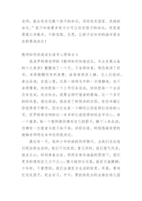 教师如何快速成长读书心得体会.docx