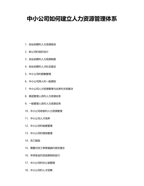 中小企业如何建立人力资源管理全新体系.docx