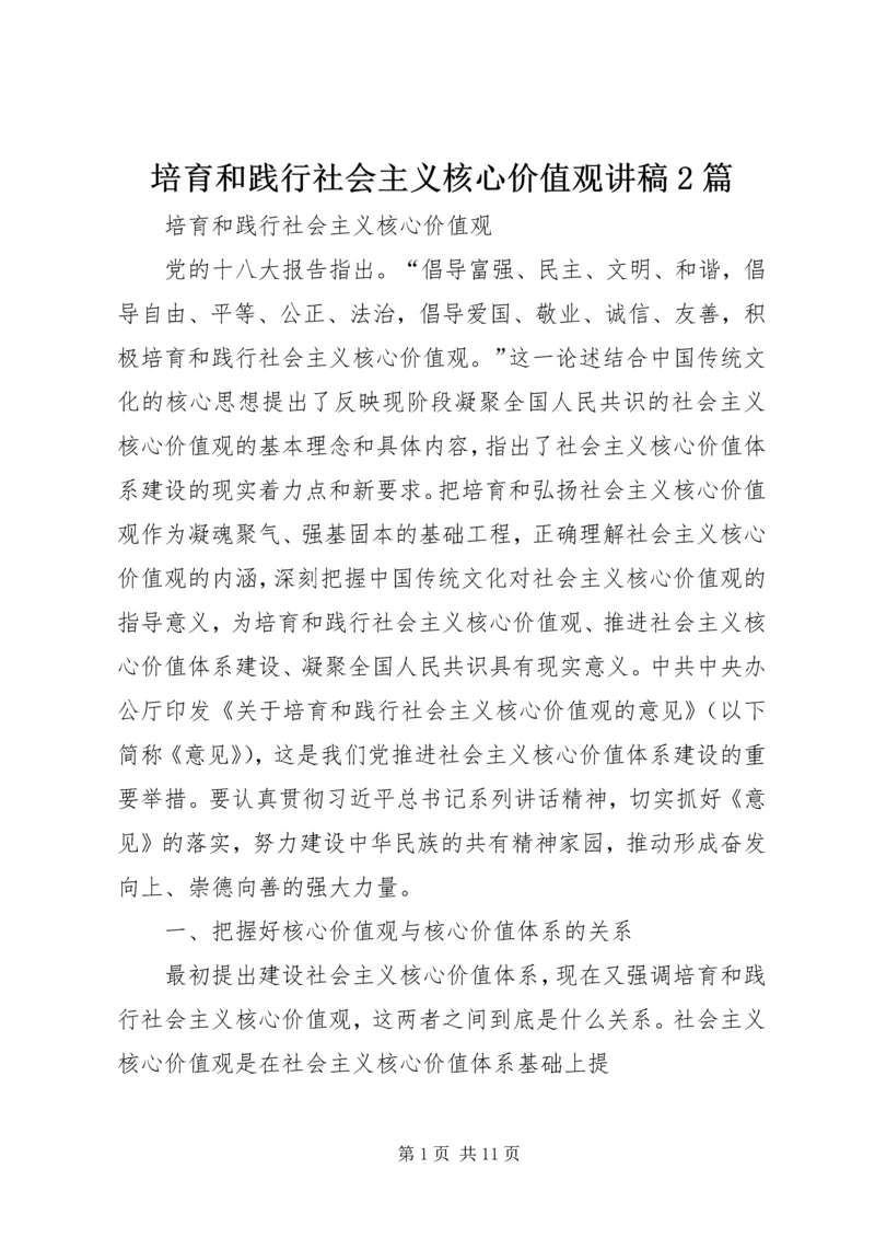 培育和践行社会主义核心价值观讲稿2篇 (4).docx