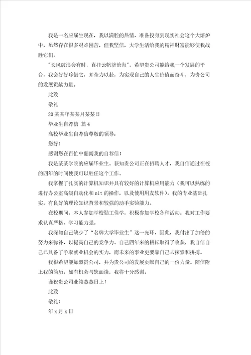 实用的毕业生自荐信模板汇总六篇