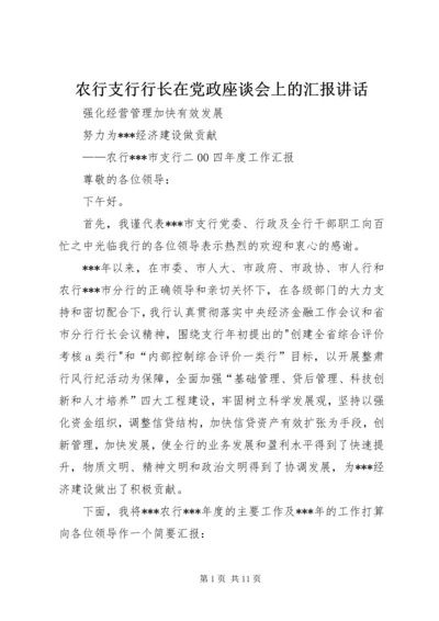 农行支行行长在党政座谈会上的汇报讲话.docx