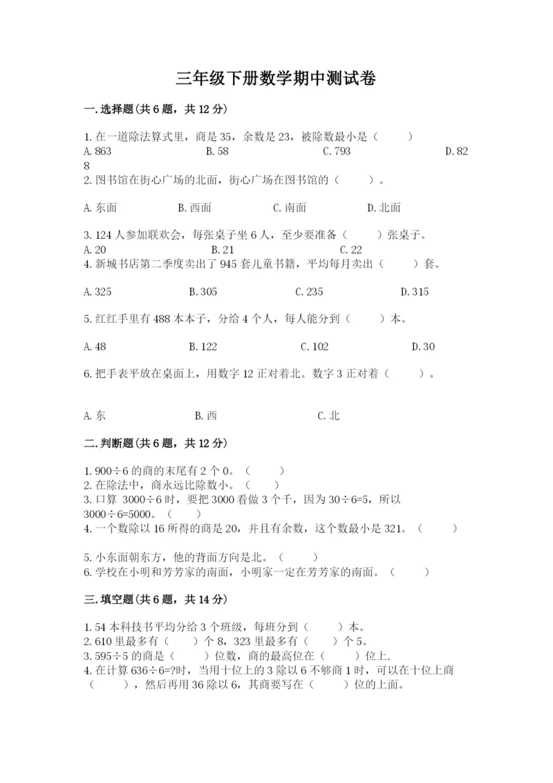 三年级下册数学期中测试卷附答案（名师推荐）.docx