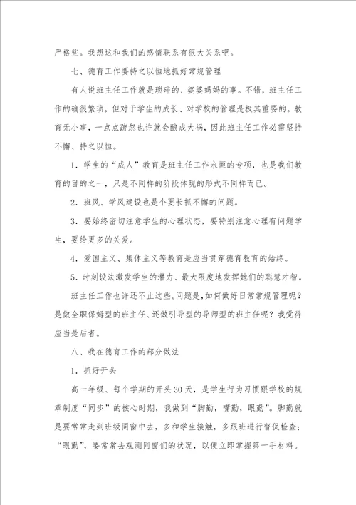 高中优异班主任工作经验材料