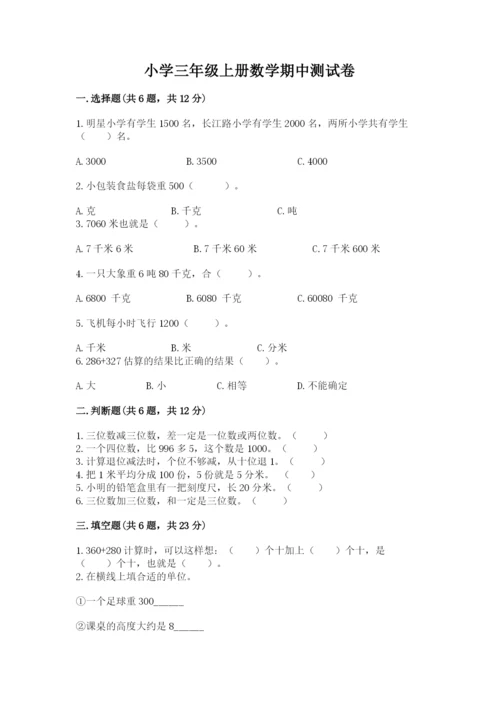 小学三年级上册数学期中测试卷附参考答案（精练）.docx