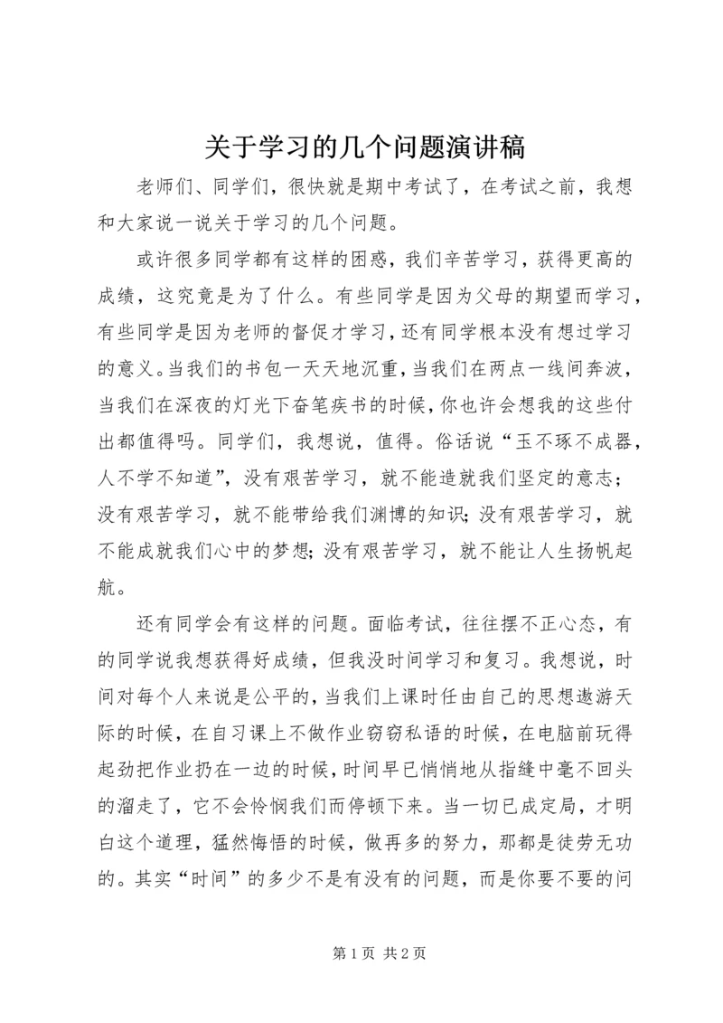 关于学习的几个问题演讲稿.docx