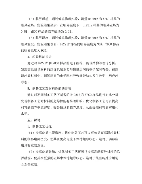 高温超导材料的制备与特性研究