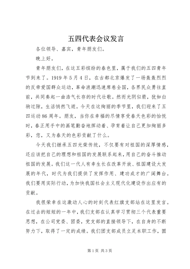 五四代表会议讲话.docx