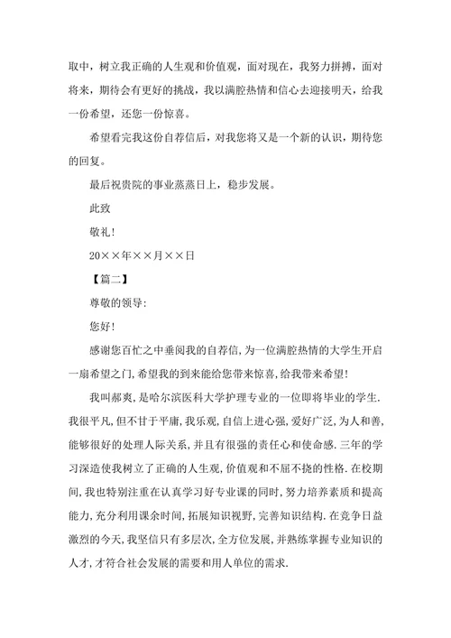 护理专业应届毕业生自荐信范文