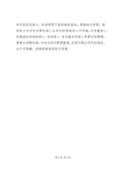 医疗质量会议发言稿庞虎波 (5).docx