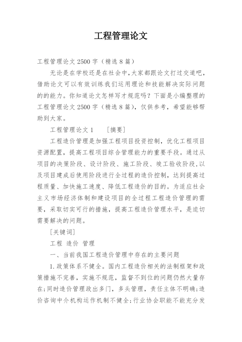 工程管理论文.docx