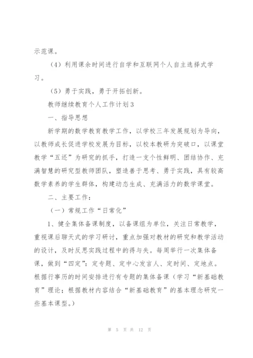 教师继续教育个人工作计划6篇.docx