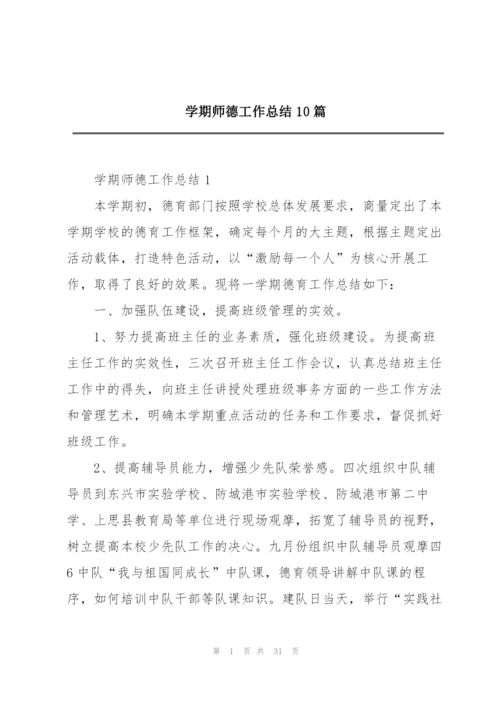 学期师德工作总结10篇.docx