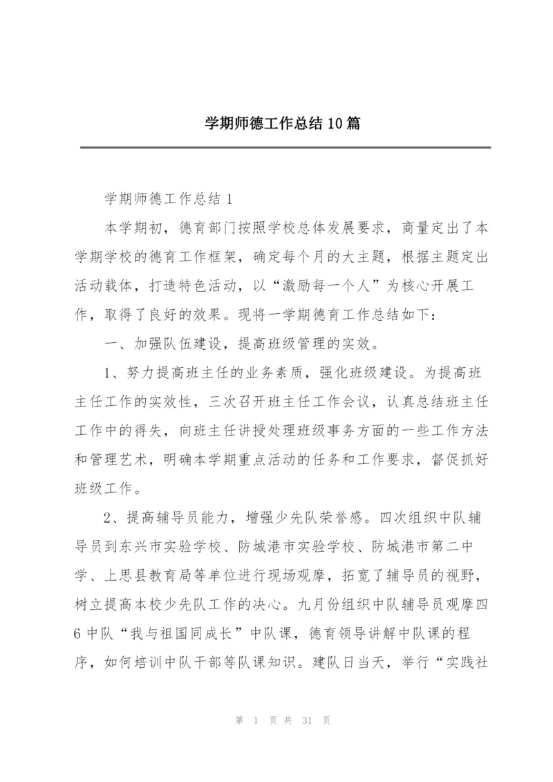 学期师德工作总结10篇.docx