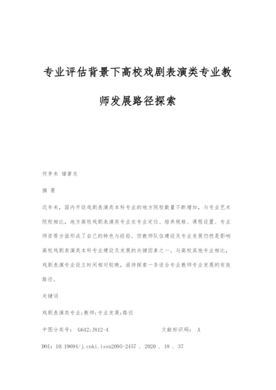 专业评估背景下高校戏剧表演类专业教师发展路径探索.docx