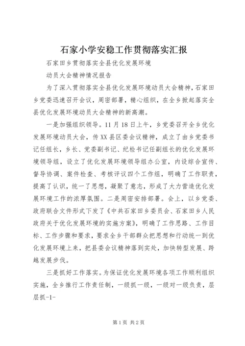 石家小学安稳工作贯彻落实汇报 (2).docx