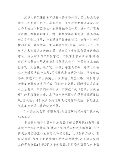 有关反腐倡廉研究论文精编.docx