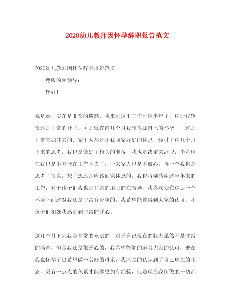 精编幼儿教师因怀孕辞职报告范文.docx