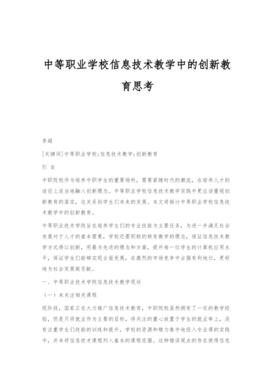 中等职业学校信息技术教学中的创新教育思考.docx