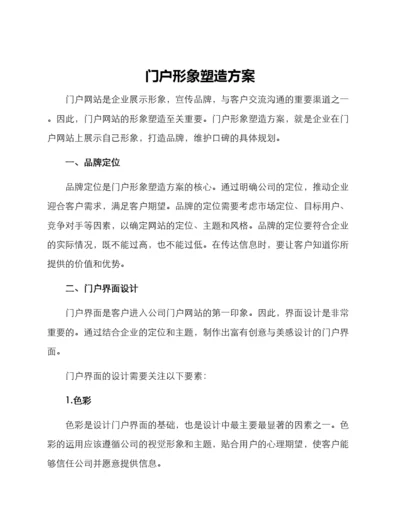 门户形象塑造方案.docx