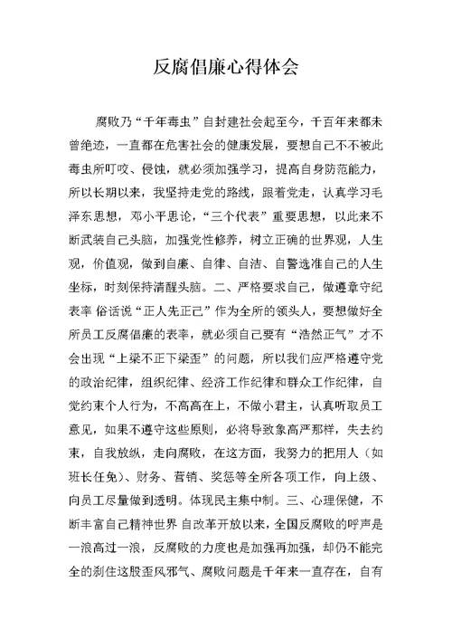 反腐倡廉心得体会