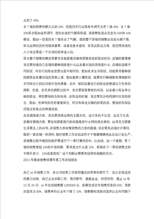 2021服装销售年度总结报告