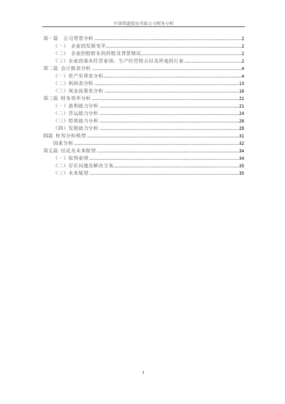 中国铁建股份有限公司财务分析.docx