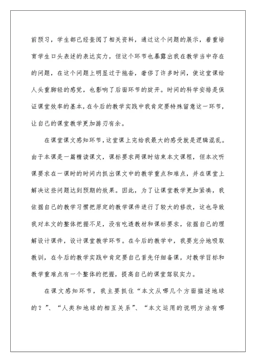 只有一个地球教学反思15篇
