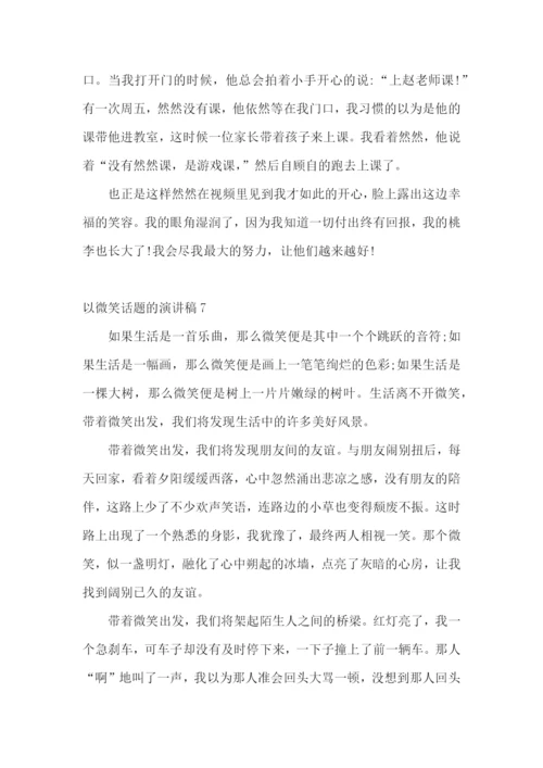 以微笑话题的演讲稿.docx