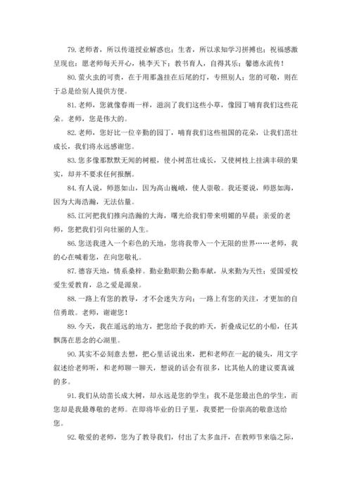 毕业祝福老师的话语简短.docx