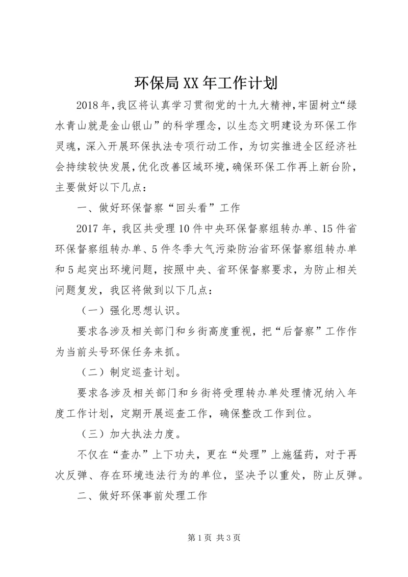 环保局XX年工作计划 (6).docx