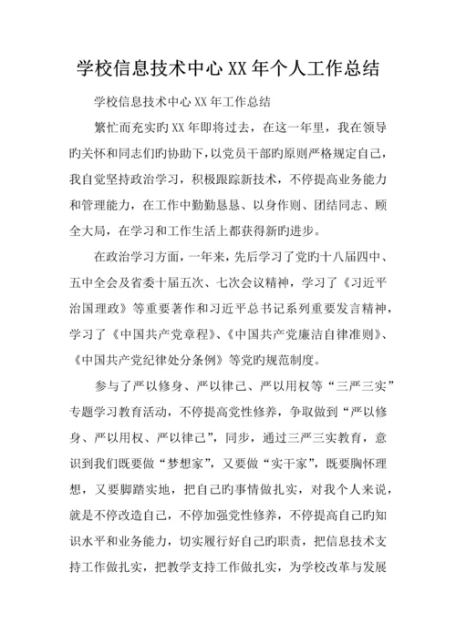 学校信息技术中心年个人工作总结.docx