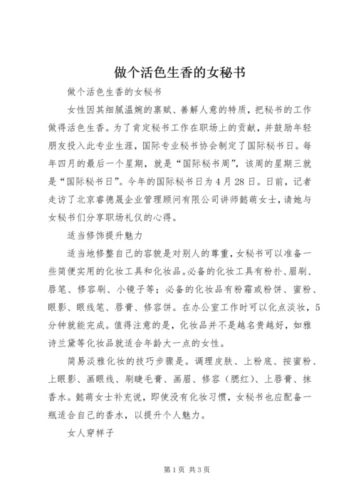 做个活色生香的女秘书 (2).docx