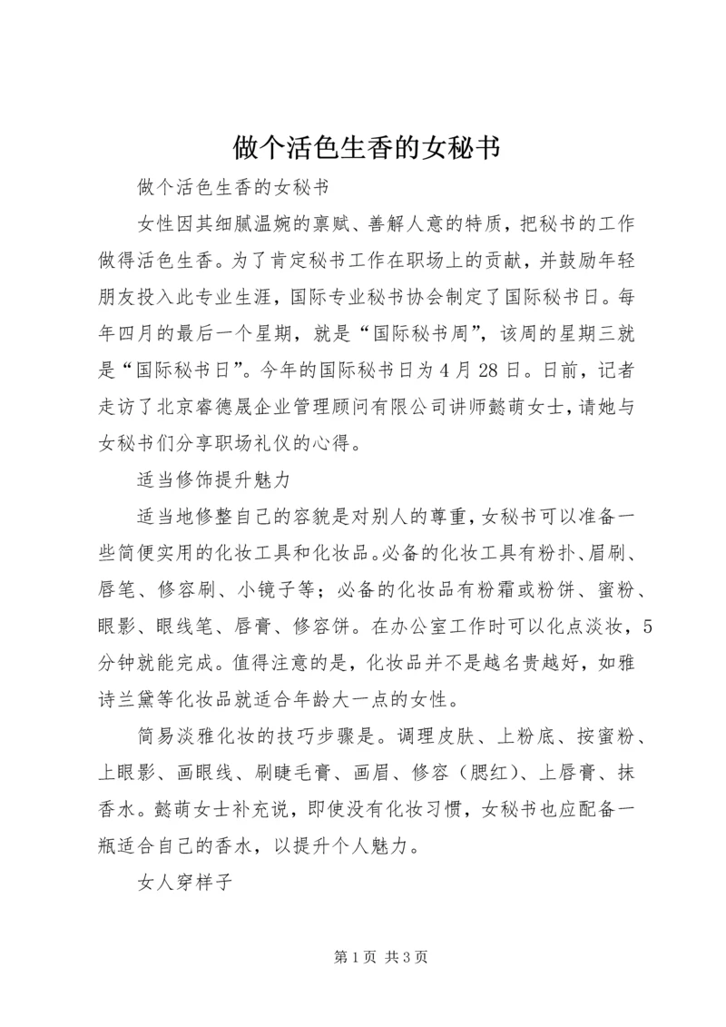 做个活色生香的女秘书 (2).docx