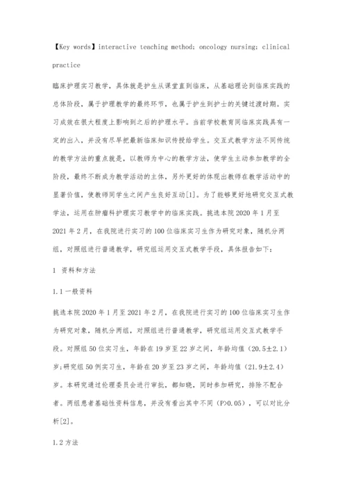 交互式教学方法在肿瘤科护理实习教学中的应用.docx