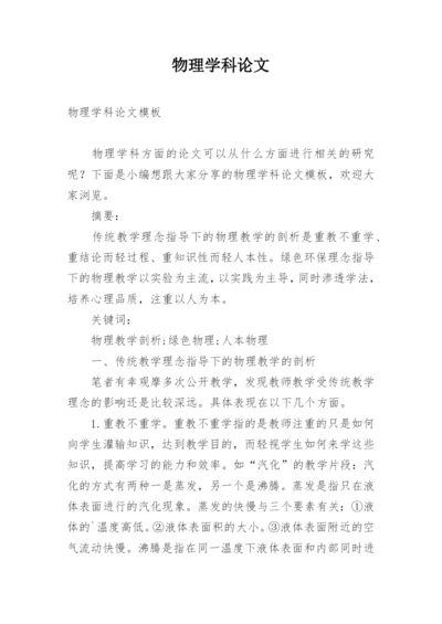 物理学科论文精编.docx