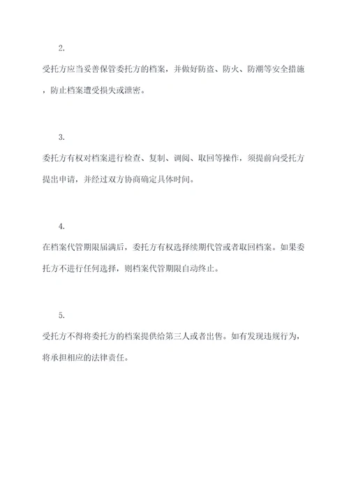 代管档案委托书