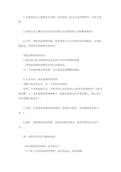 《卓有成效的管理者》读书笔记.docx