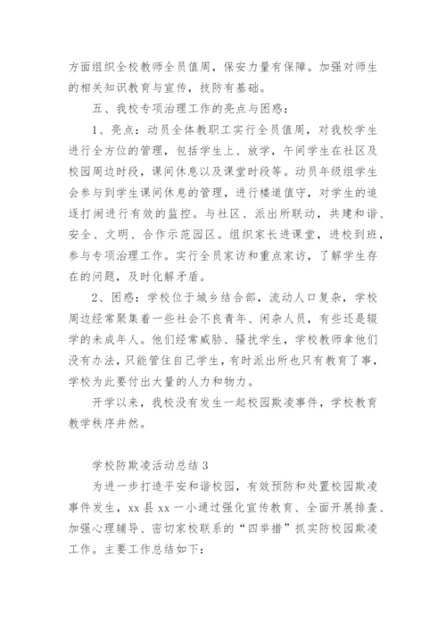 学校防欺凌活动总结.docx