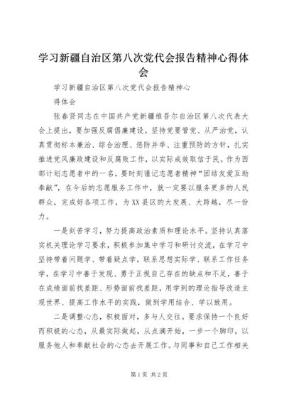 学习新疆自治区第八次党代会报告精神心得体会 (4).docx