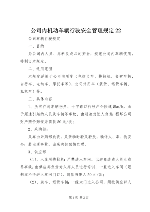 公司内机动车辆行驶安全管理规定22 (3).docx