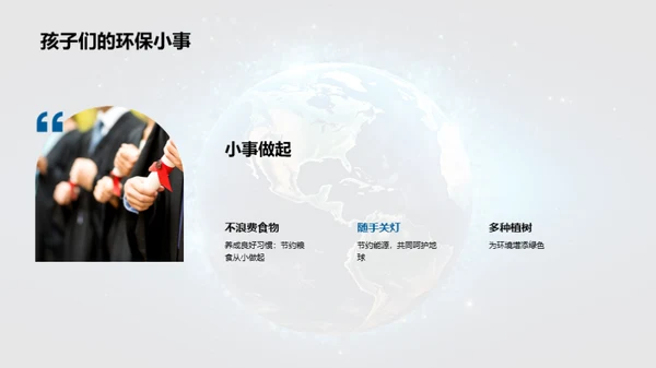 我们的行动，地球的未来