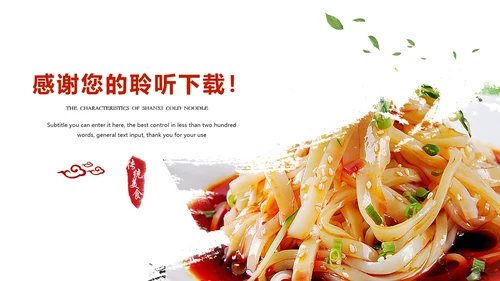 陕西特色美食凉皮动态ppt模板