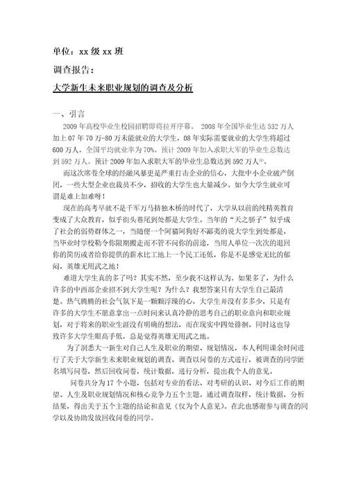 关于大学生未来职业规划的调查报告