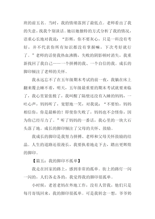 关于脚印的作文.docx