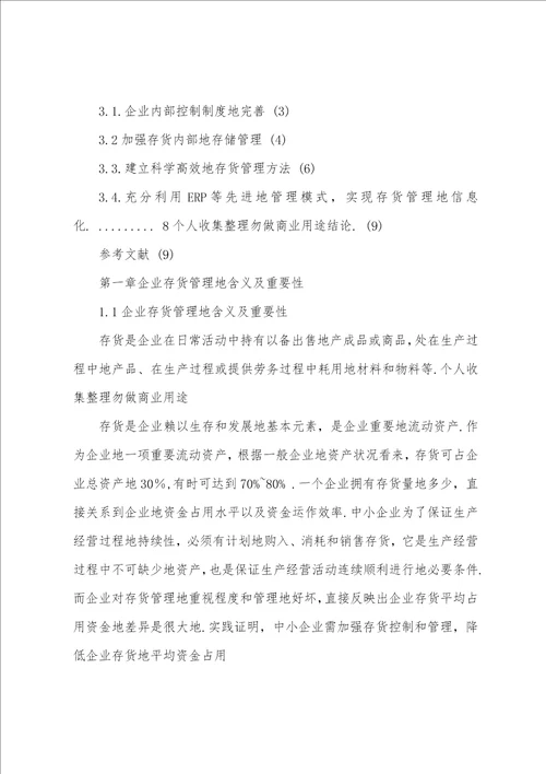 中小企业存货管理问题及措施