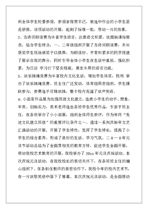 关于小学元旦活动总结集合六篇