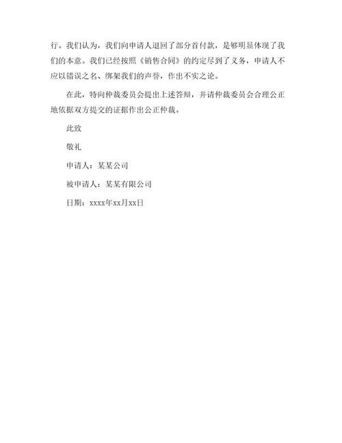 商事仲裁答辩状最新