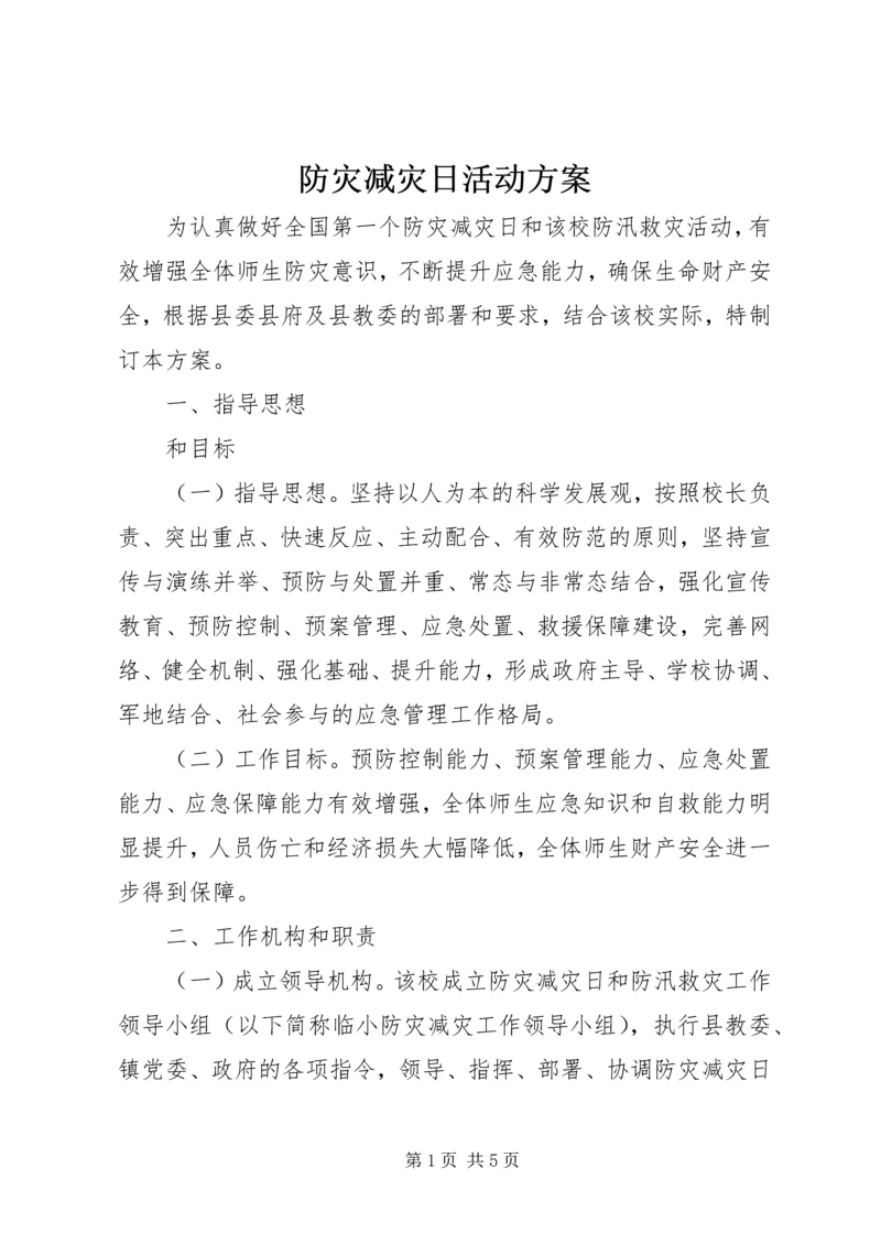 防灾减灾日活动方案 (2).docx