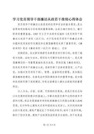 学习党员领导干部廉洁从政若干准则心得体会 (3).docx